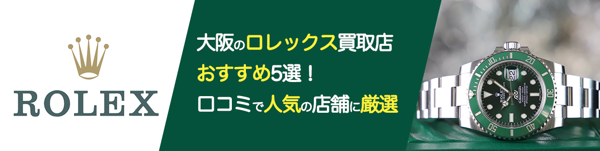 大阪のロレックス買取店おすすめ5選！口コミで人気の店舗に厳選